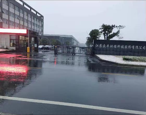 江蘇慶豐環?？萍脊煞萦邢薰?></div>
  <div   id=